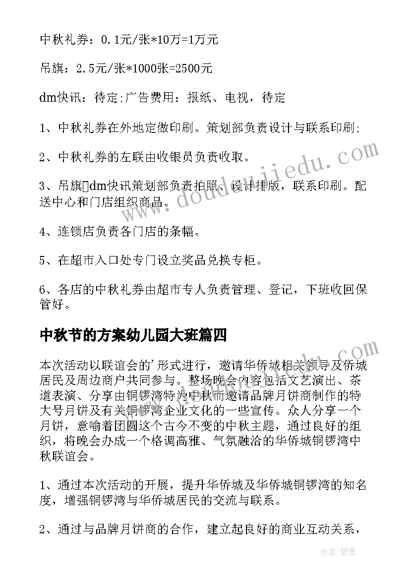 中秋节的方案幼儿园大班(模板8篇)