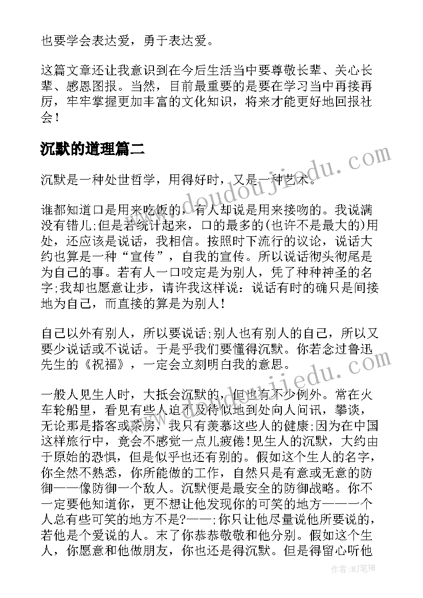 最新沉默的道理 可贵的沉默读后感(优质8篇)