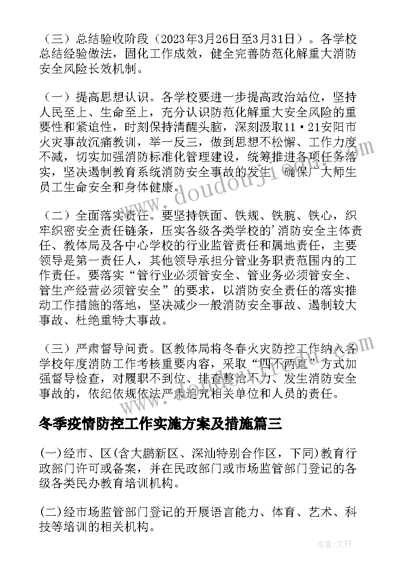 冬季疫情防控工作实施方案及措施(实用6篇)