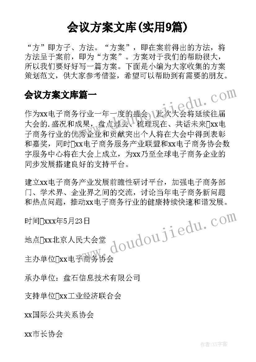 会议方案文库(实用9篇)