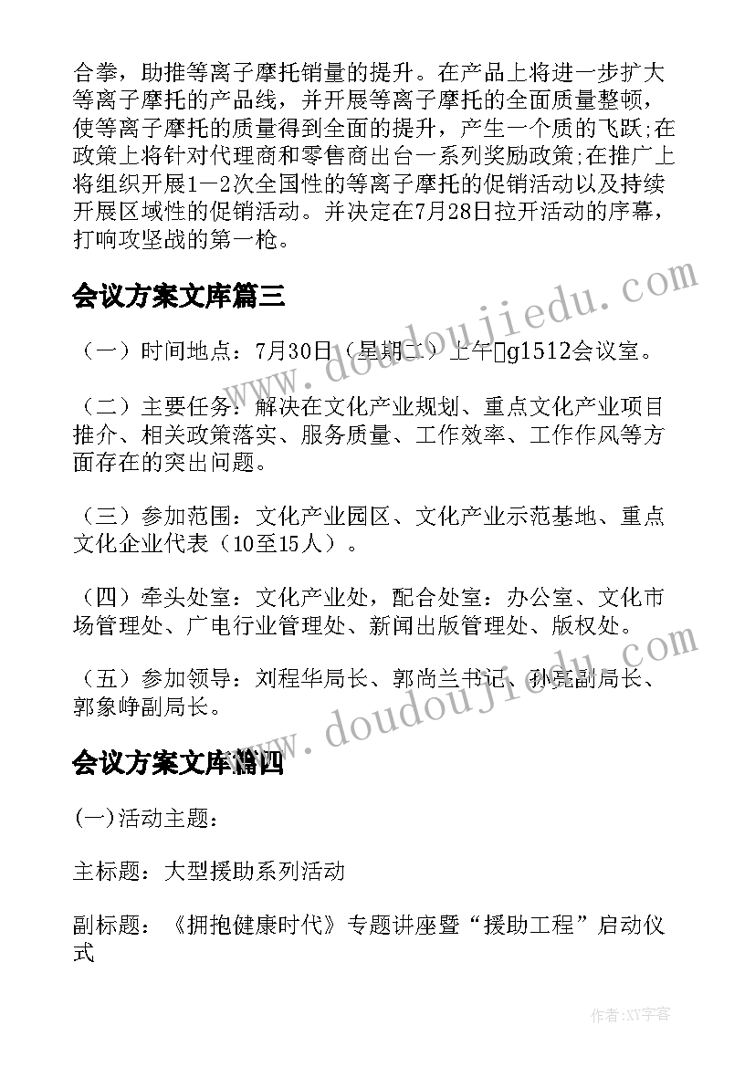 会议方案文库(实用9篇)