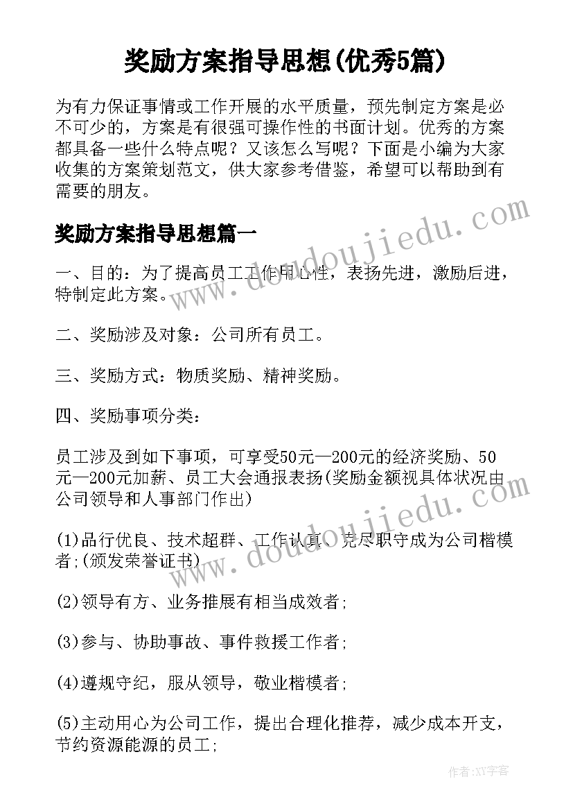 奖励方案指导思想(优秀5篇)