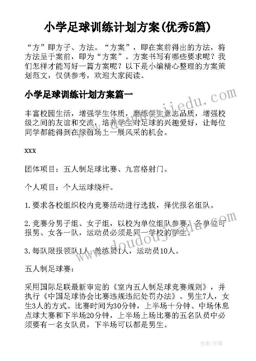 小学足球训练计划方案(优秀5篇)