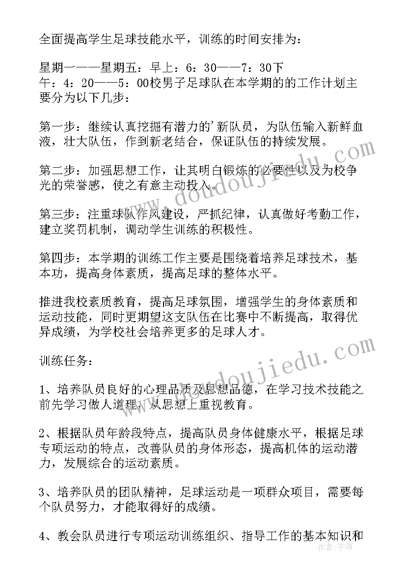 小学足球训练计划方案(优秀5篇)