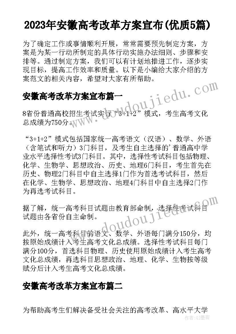 2023年安徽高考改革方案宣布(优质5篇)