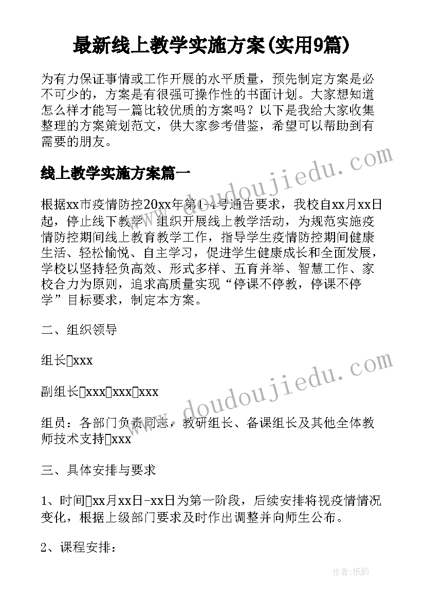 最新线上教学实施方案(实用9篇)