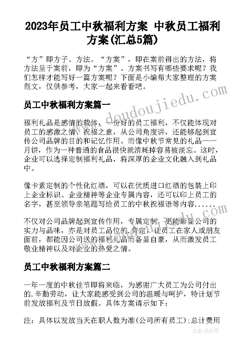 2023年员工中秋福利方案 中秋员工福利方案(汇总5篇)