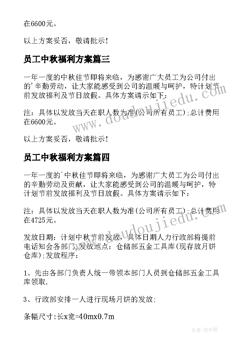 2023年员工中秋福利方案 中秋员工福利方案(汇总5篇)