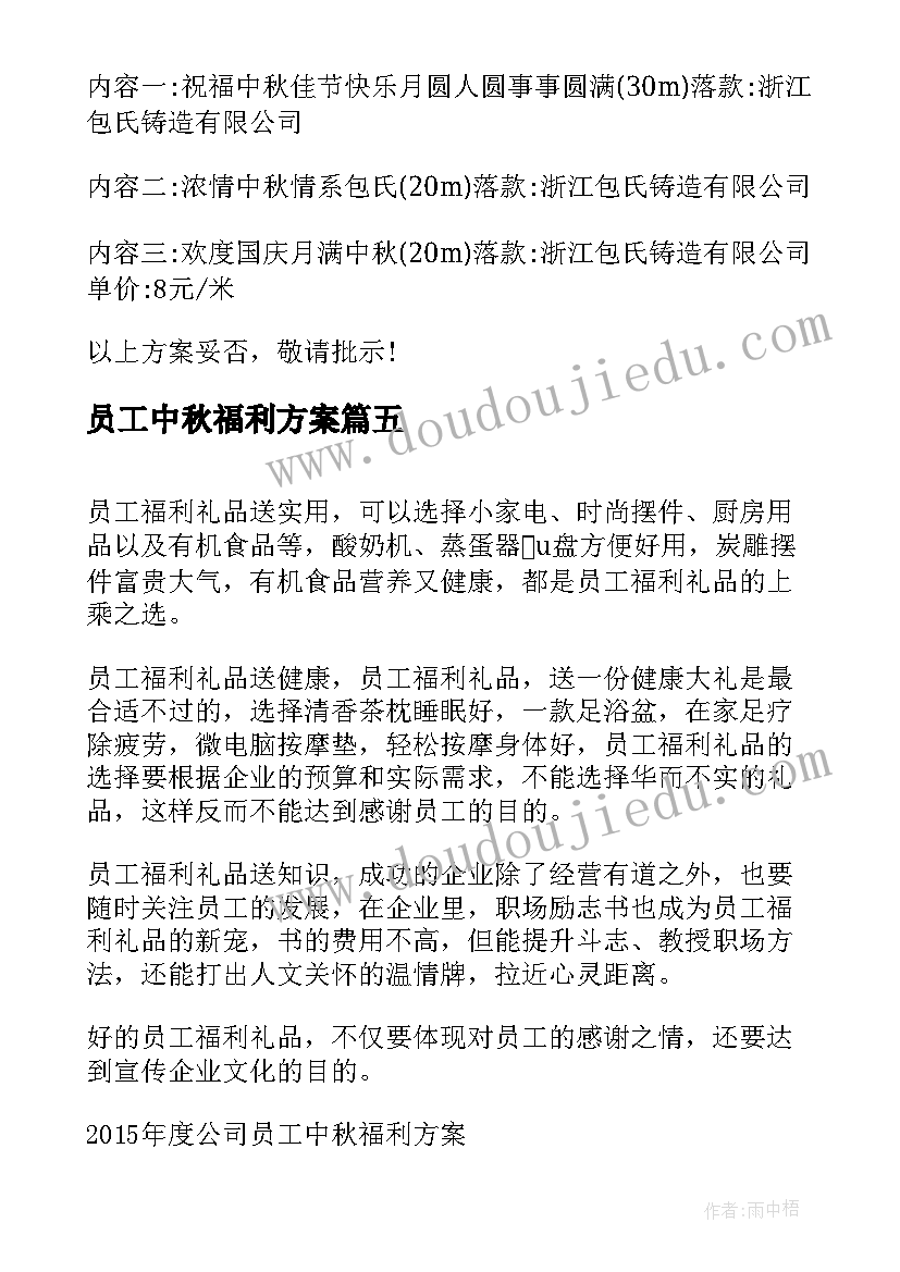 2023年员工中秋福利方案 中秋员工福利方案(汇总5篇)