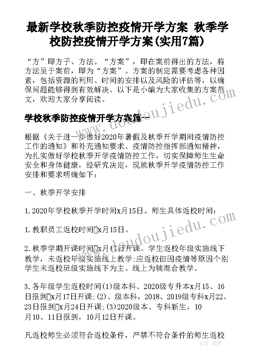 最新学校秋季防控疫情开学方案 秋季学校防控疫情开学方案(实用7篇)