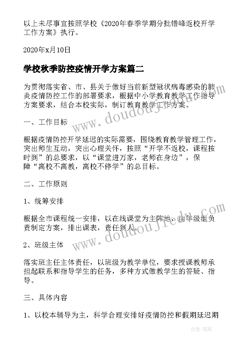 最新学校秋季防控疫情开学方案 秋季学校防控疫情开学方案(实用7篇)