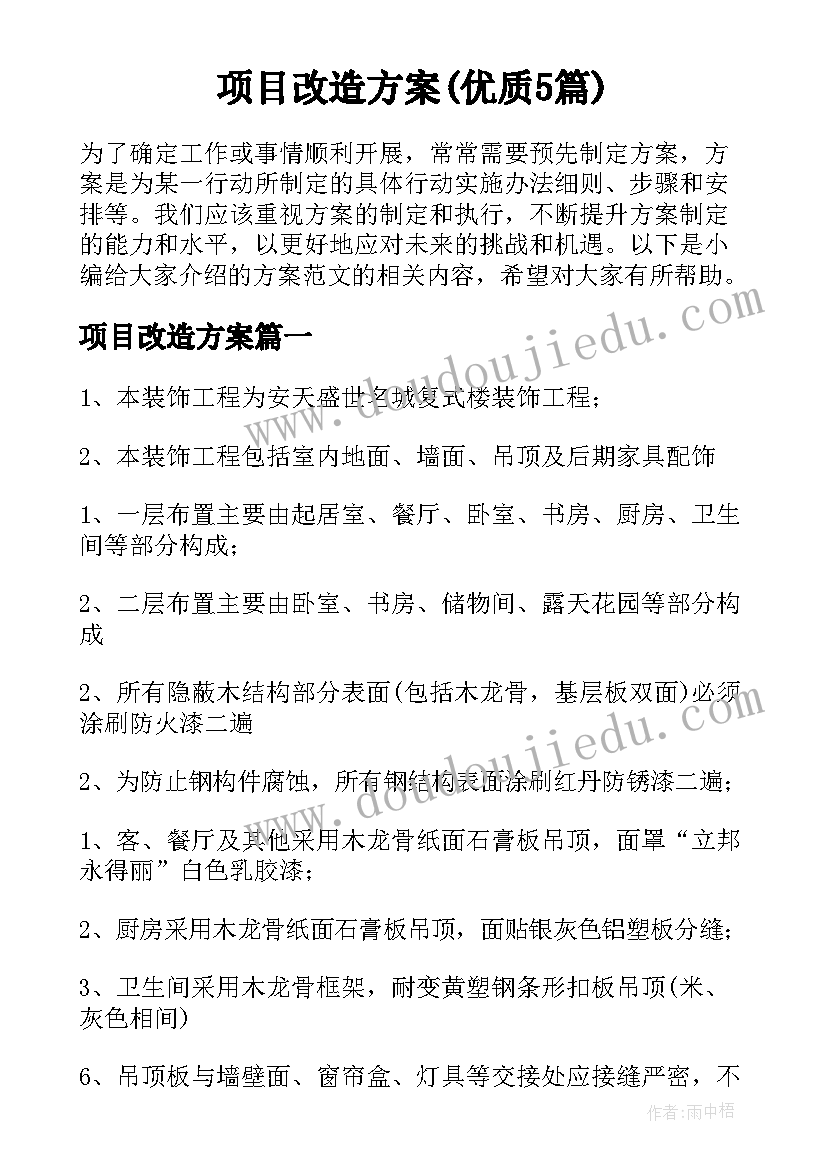 项目改造方案(优质5篇)