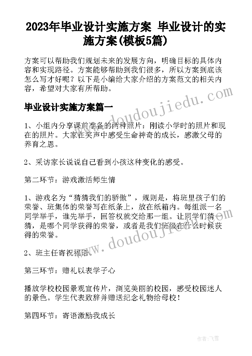 2023年毕业设计实施方案 毕业设计的实施方案(模板5篇)