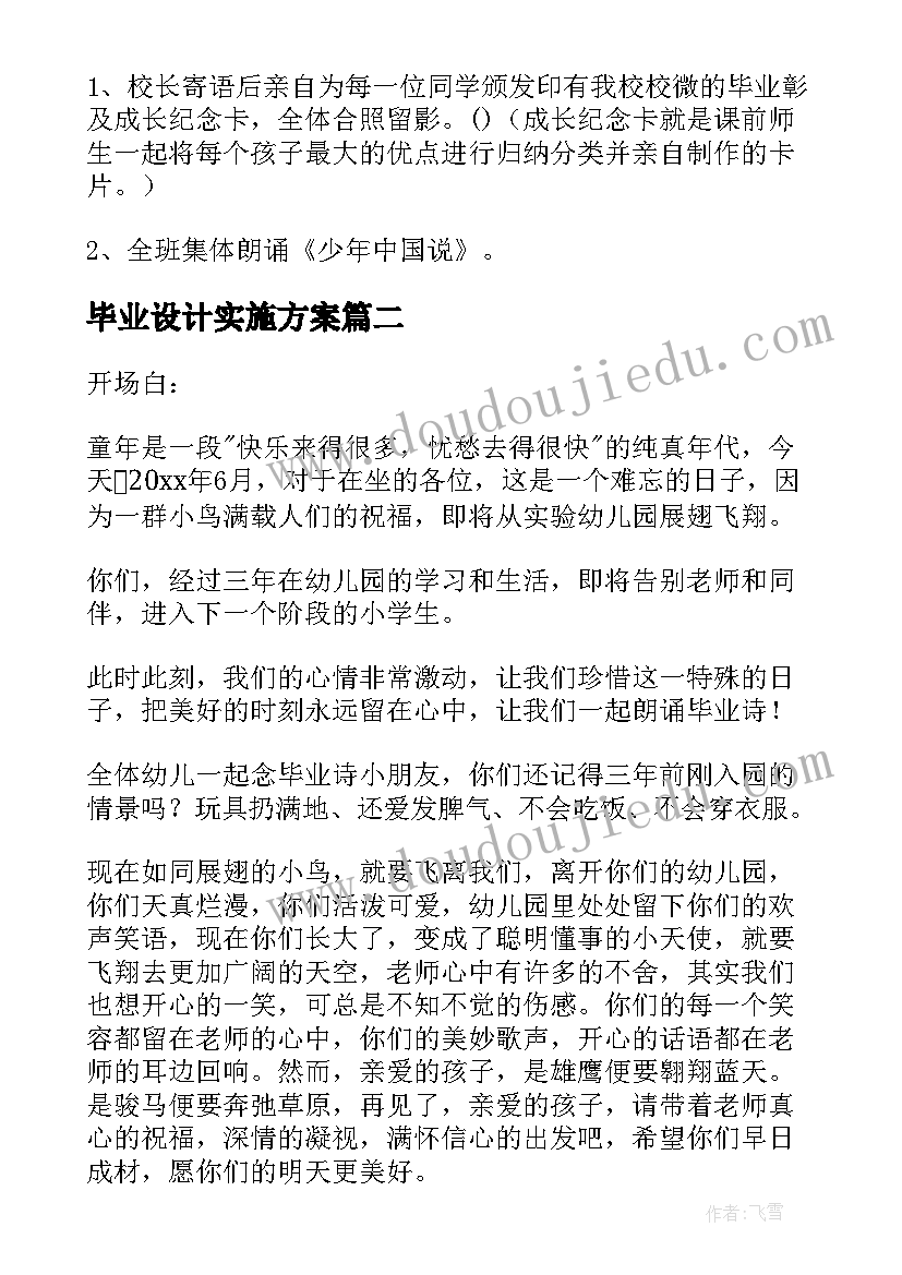 2023年毕业设计实施方案 毕业设计的实施方案(模板5篇)