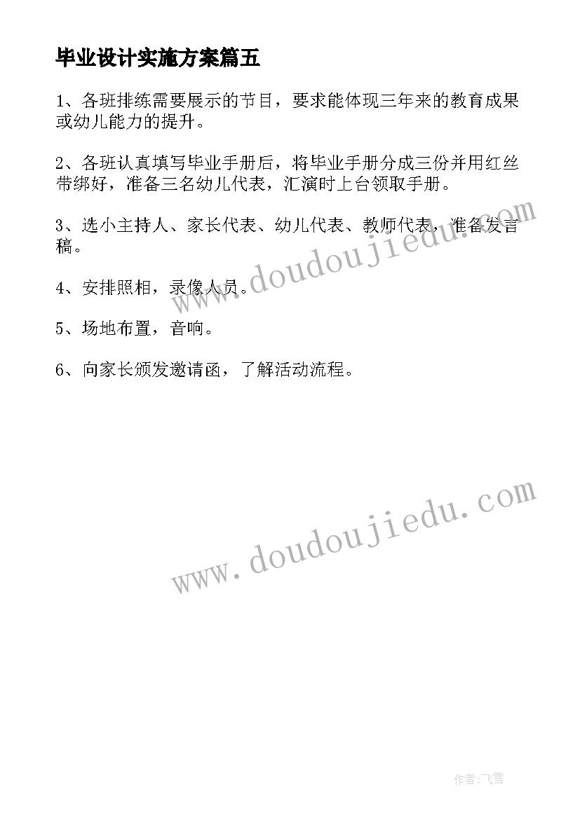 2023年毕业设计实施方案 毕业设计的实施方案(模板5篇)