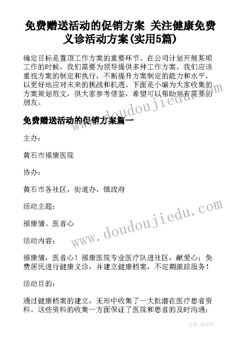 免费赠送活动的促销方案 关注健康免费义诊活动方案(实用5篇)