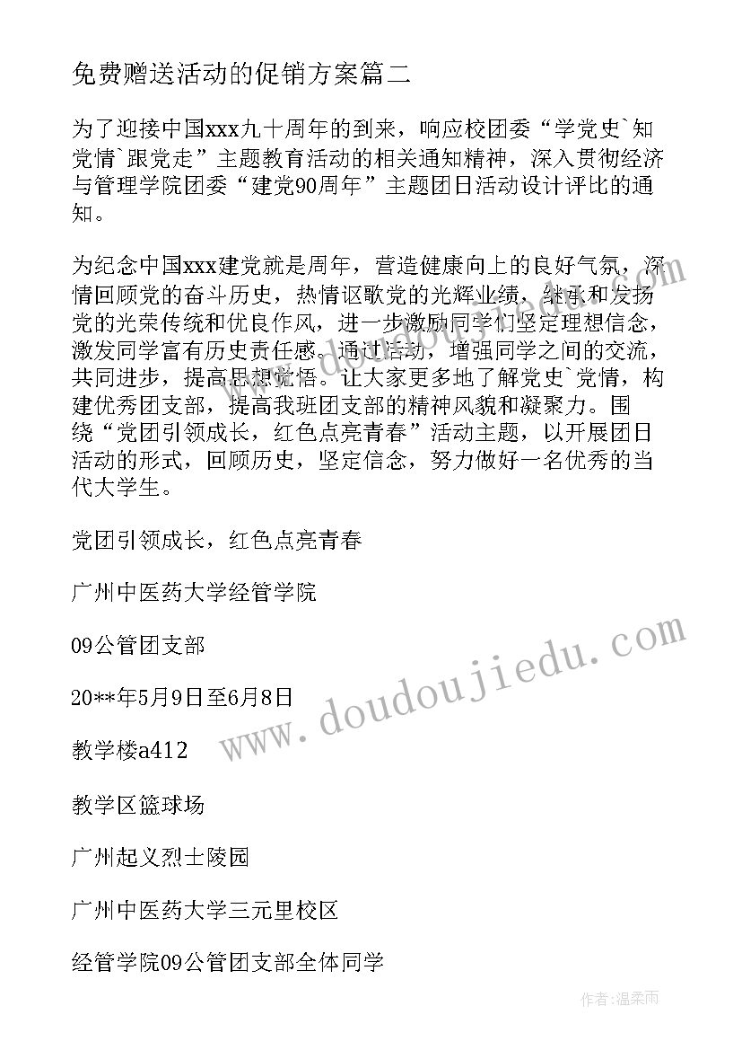 免费赠送活动的促销方案 关注健康免费义诊活动方案(实用5篇)