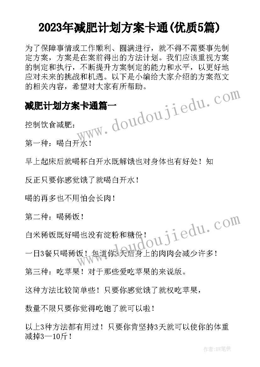 2023年减肥计划方案卡通(优质5篇)