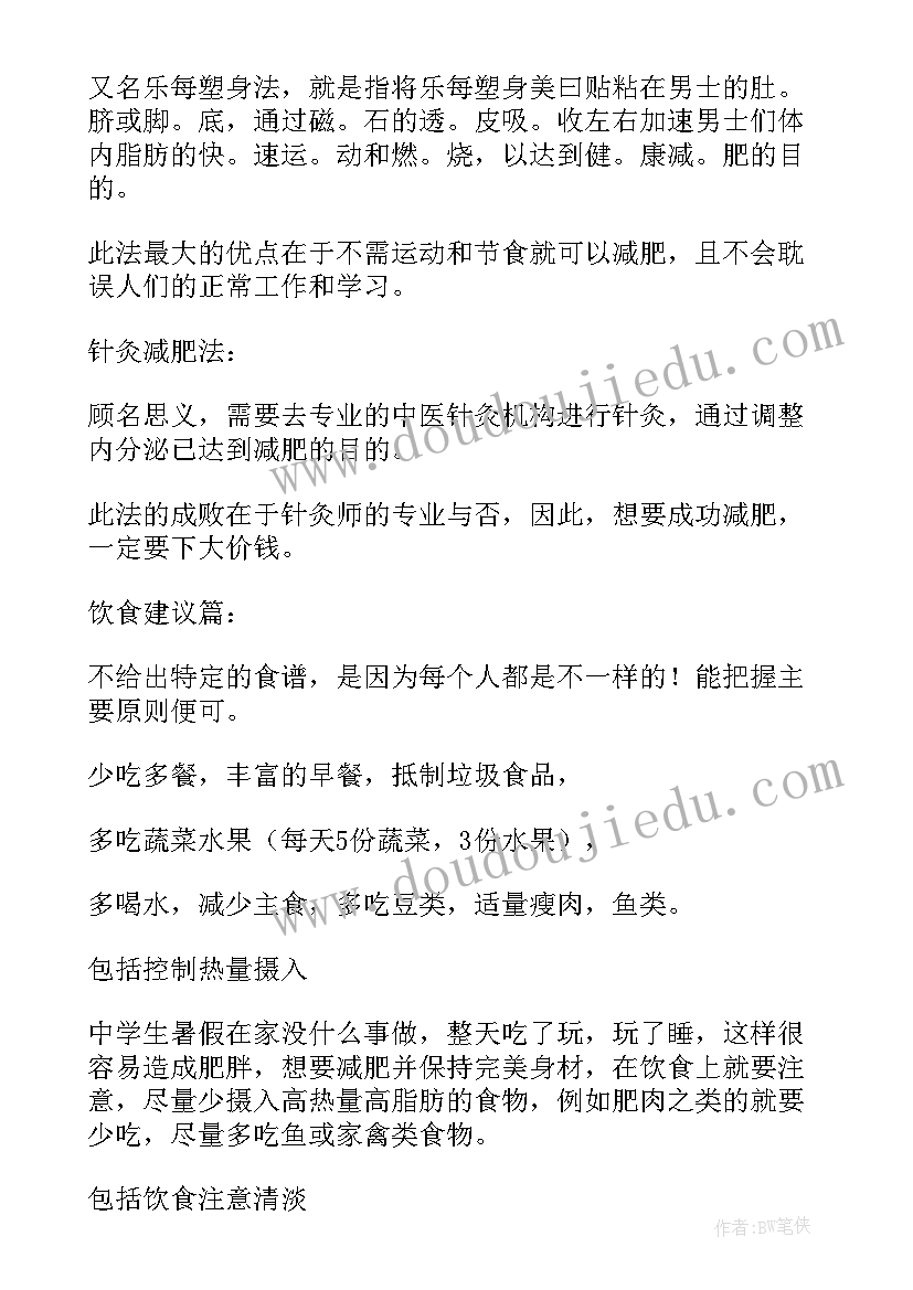 2023年减肥计划方案卡通(优质5篇)