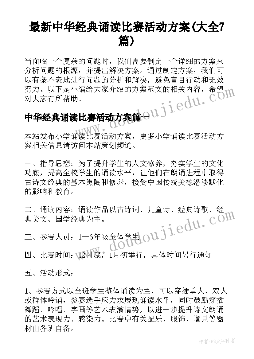 最新中华经典诵读比赛活动方案(大全7篇)