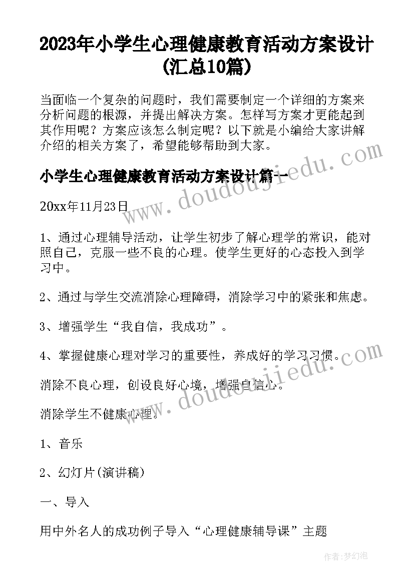 2023年小学生心理健康教育活动方案设计(汇总10篇)