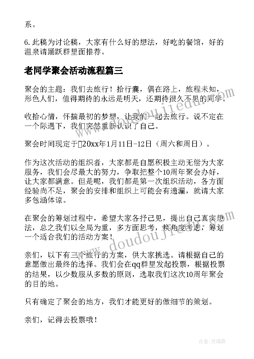 老同学聚会活动流程 同学聚会方案(汇总10篇)