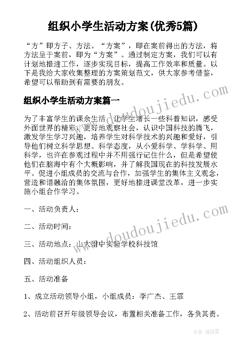 组织小学生活动方案(优秀5篇)