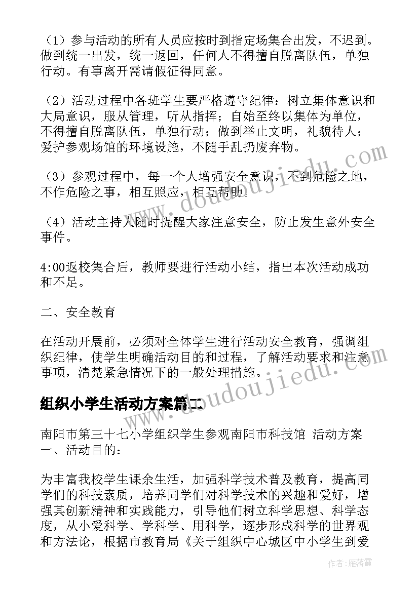 组织小学生活动方案(优秀5篇)