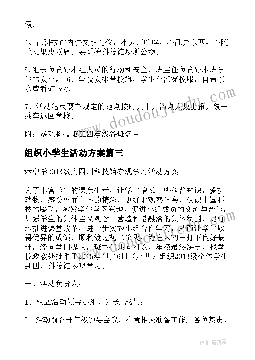 组织小学生活动方案(优秀5篇)