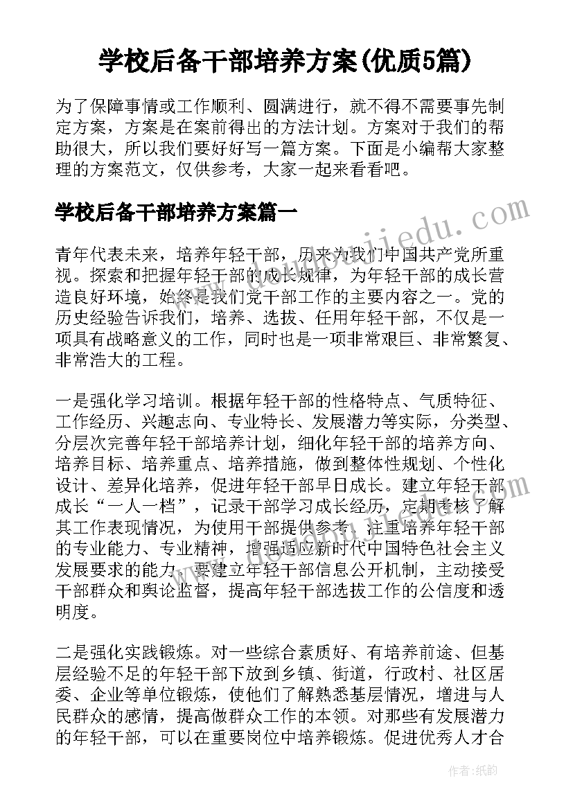 学校后备干部培养方案(优质5篇)