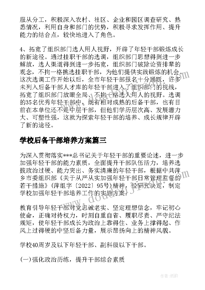 学校后备干部培养方案(优质5篇)