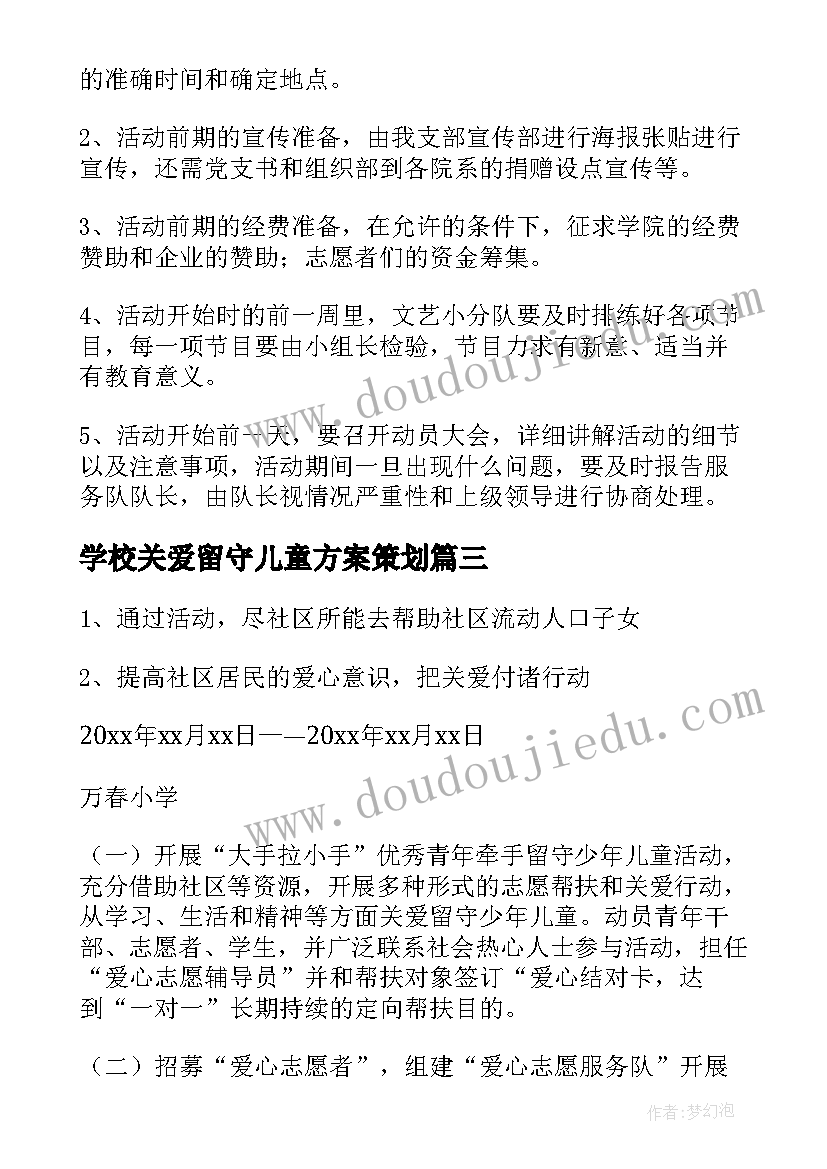 最新学校关爱留守儿童方案策划(精选5篇)