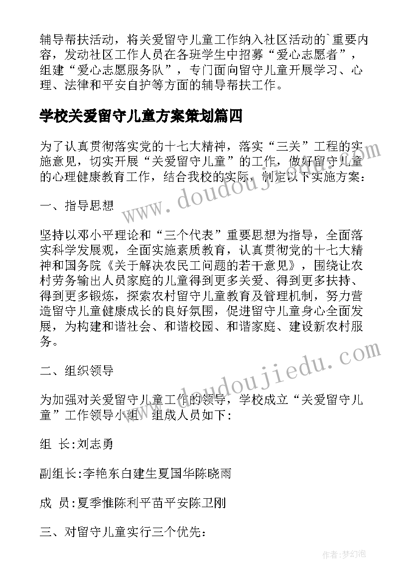 最新学校关爱留守儿童方案策划(精选5篇)