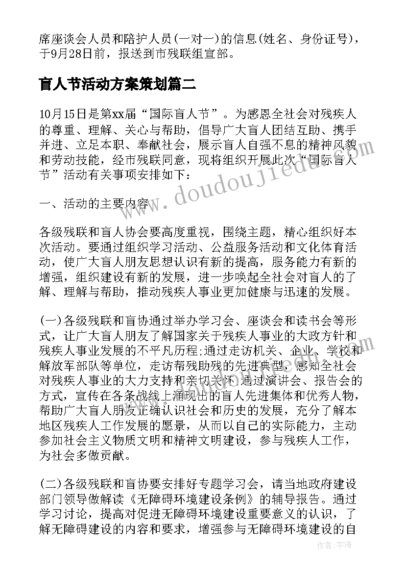 盲人节活动方案策划(汇总6篇)