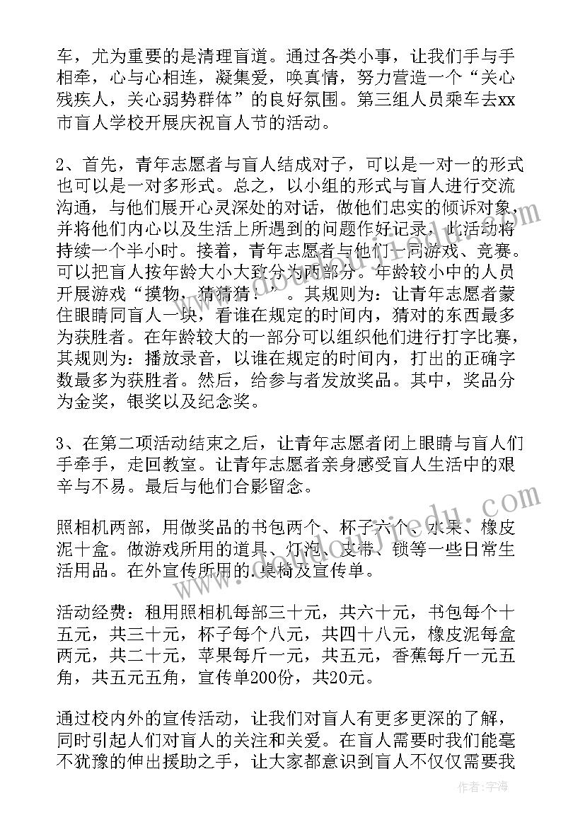 盲人节活动方案策划(汇总6篇)