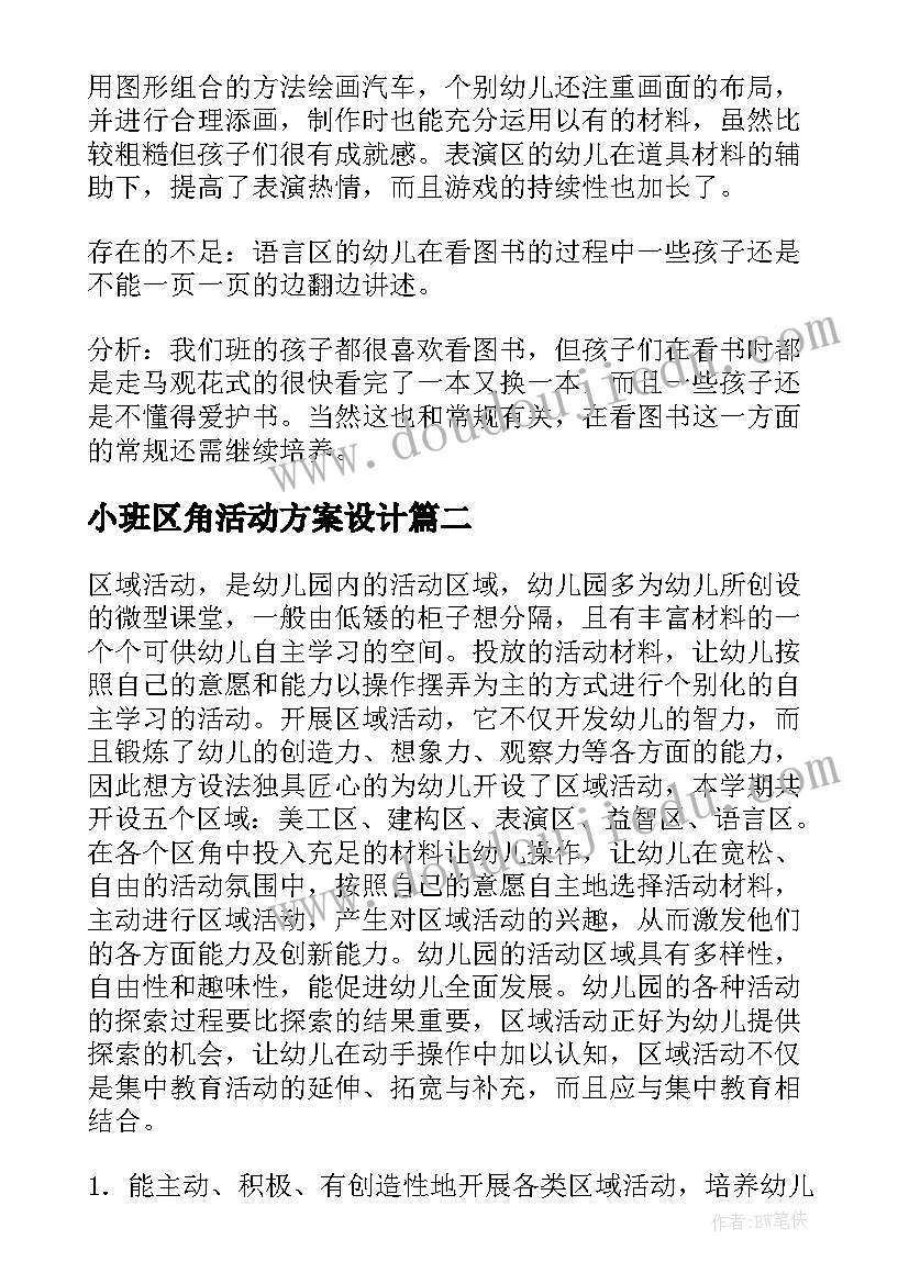 小班区角活动方案设计(精选8篇)