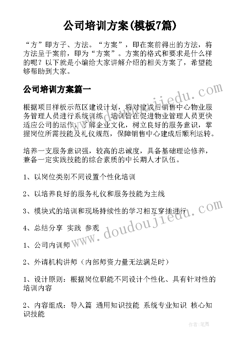 公司培训方案(模板7篇)