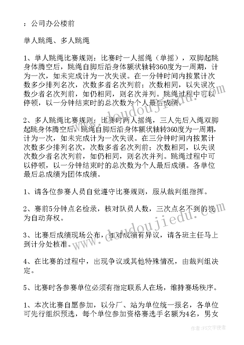 跳绳比赛项目策划(精选8篇)