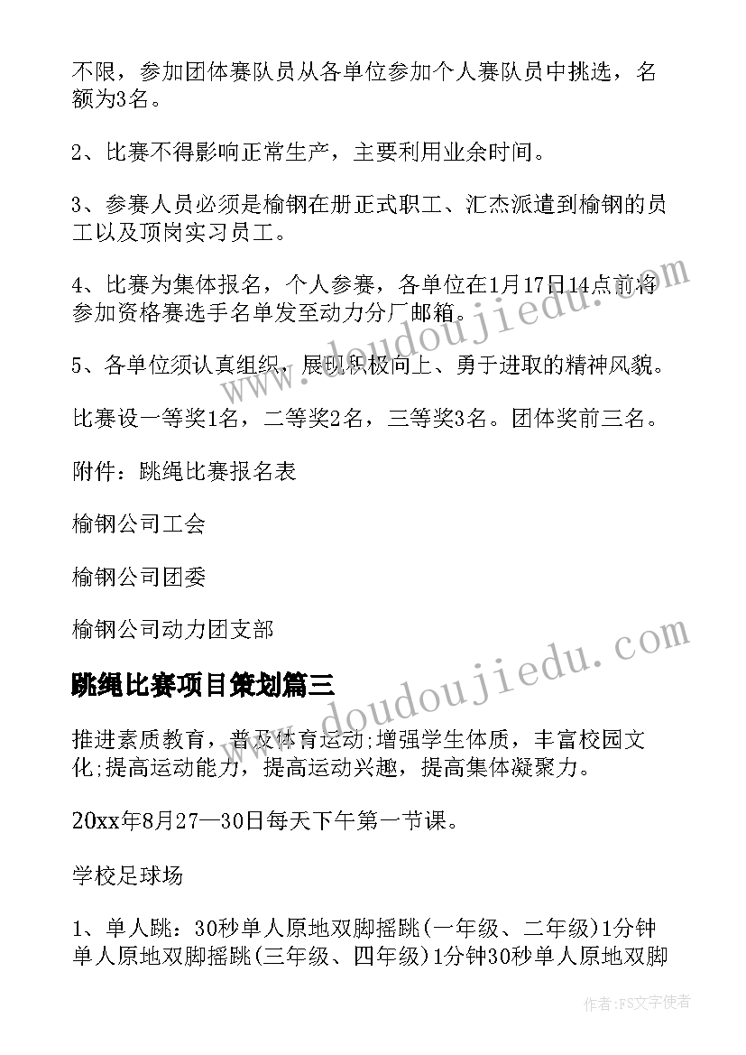 跳绳比赛项目策划(精选8篇)