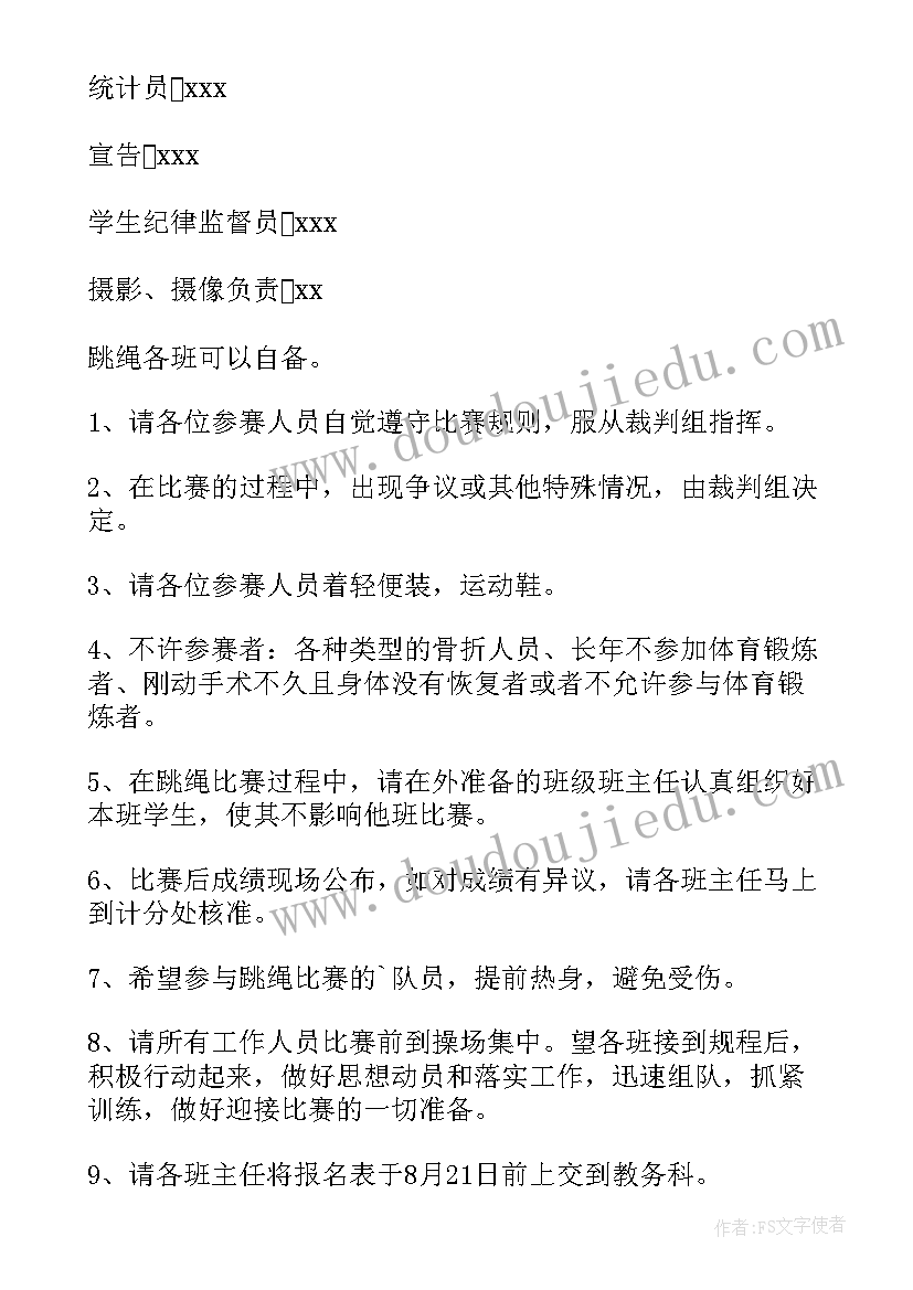 跳绳比赛项目策划(精选8篇)