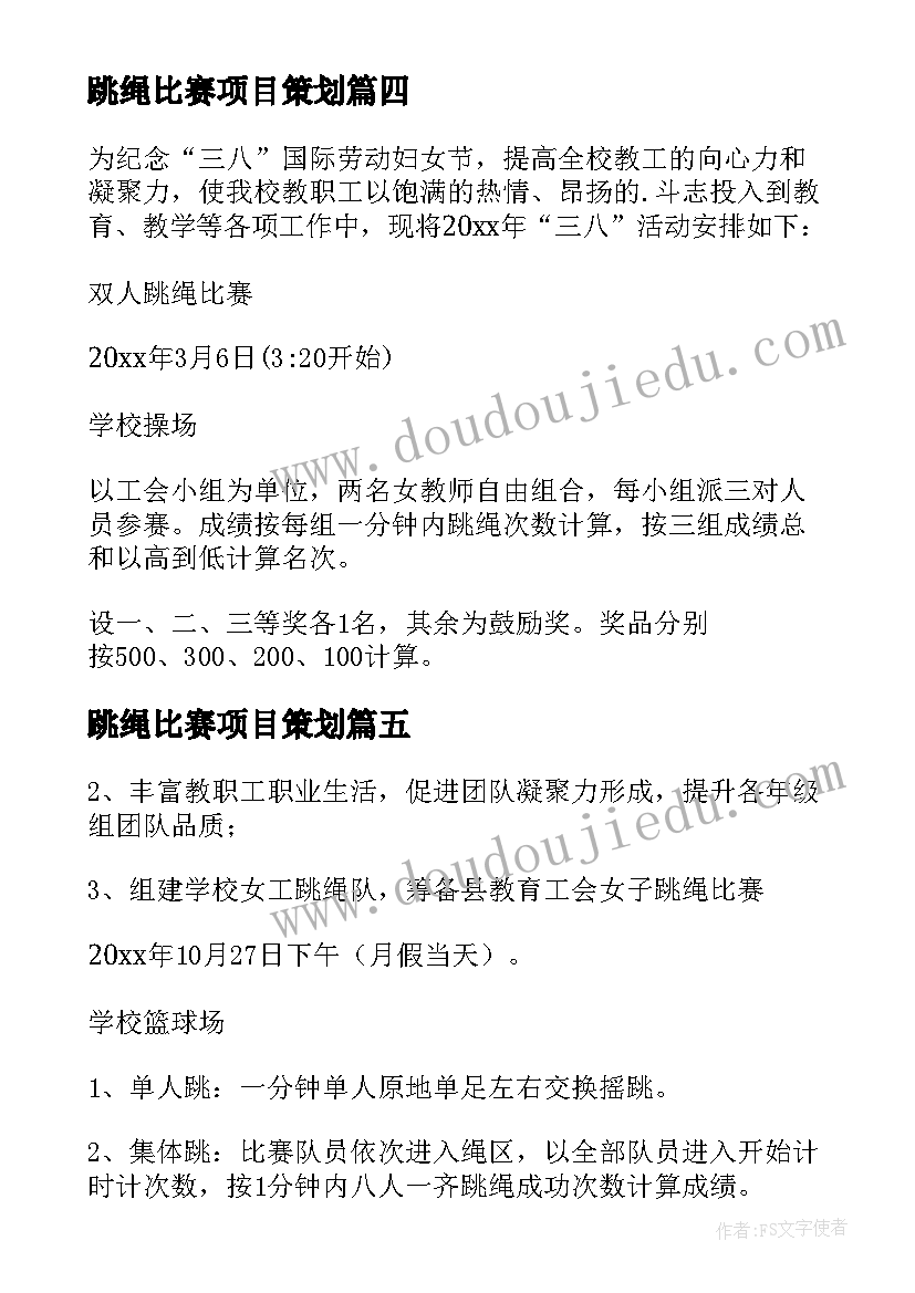 跳绳比赛项目策划(精选8篇)