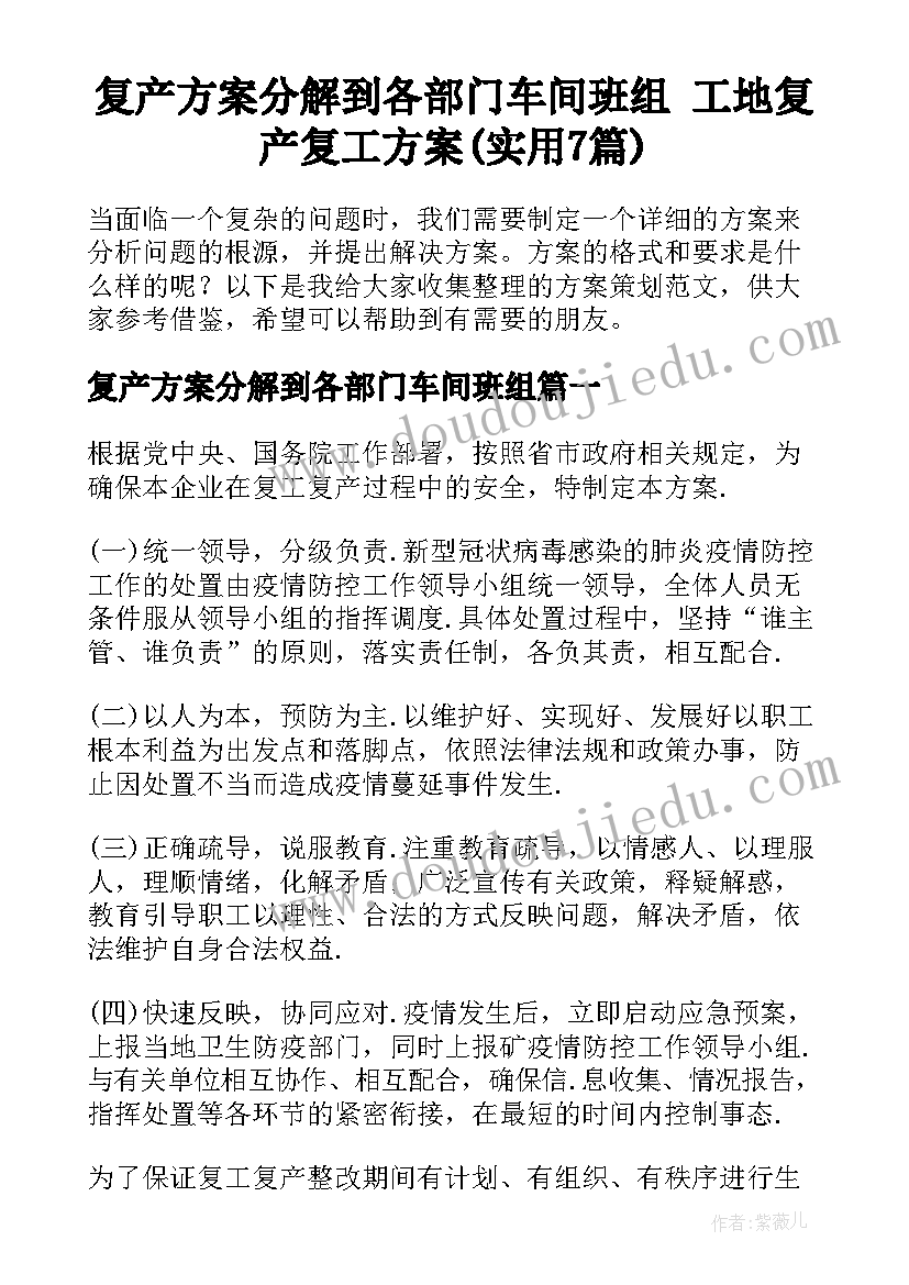 复产方案分解到各部门车间班组 工地复产复工方案(实用7篇)