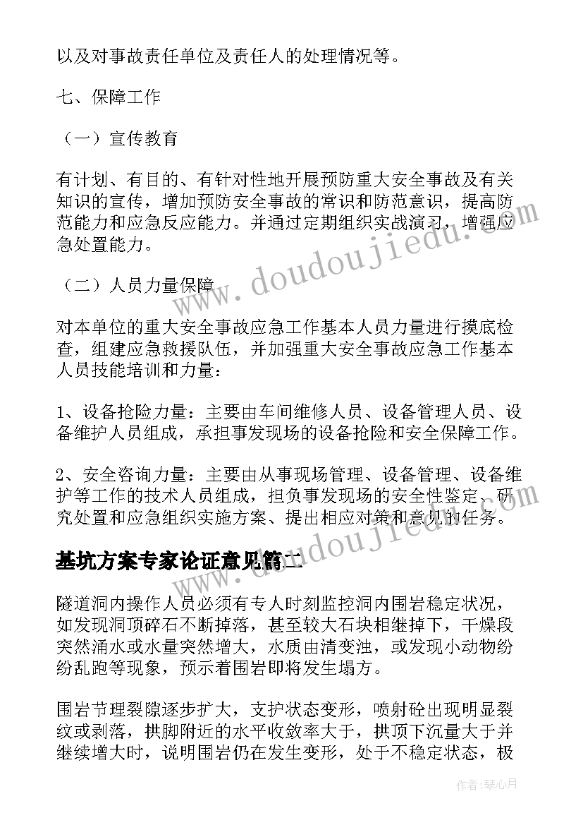 2023年基坑方案专家论证意见(模板5篇)