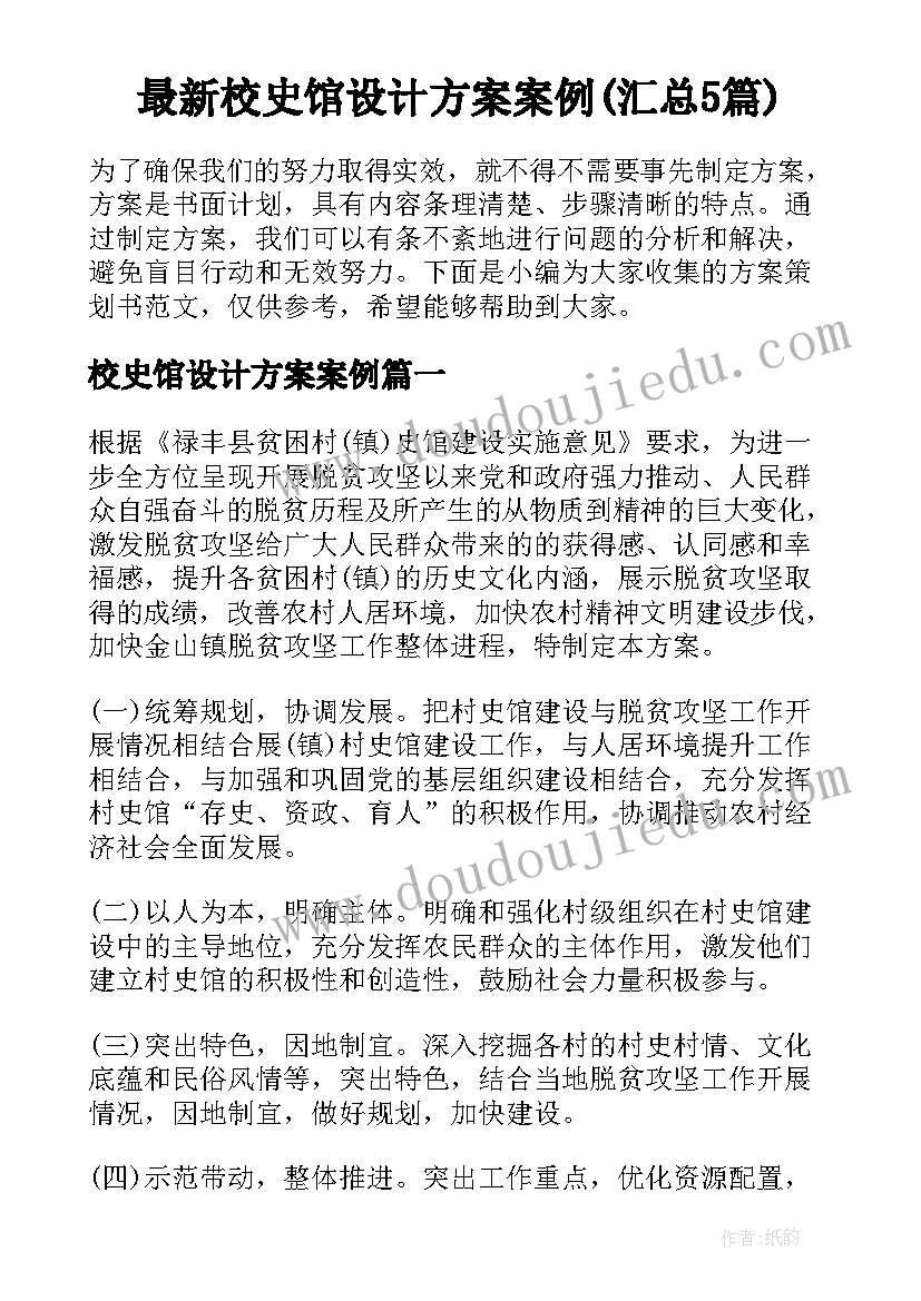 最新校史馆设计方案案例(汇总5篇)