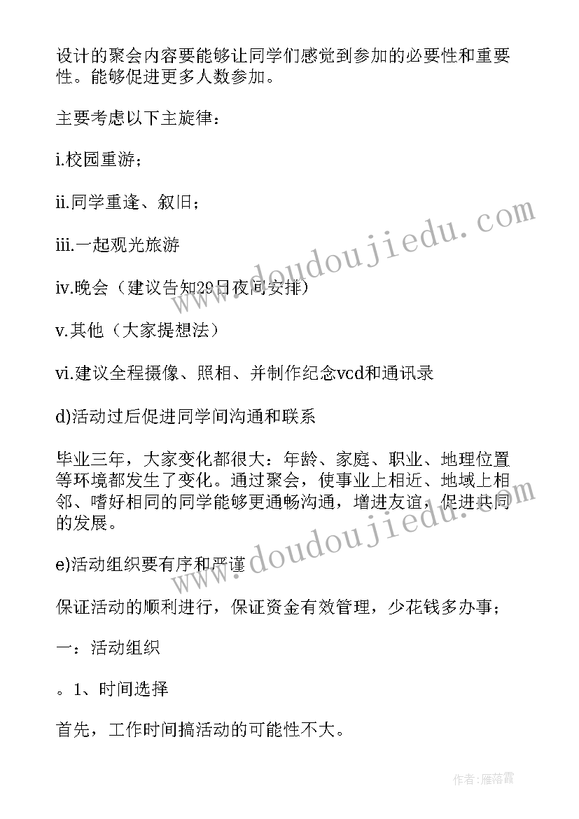 同学聚会流程和方案电子版 毕业同学聚会方案和流程(大全5篇)