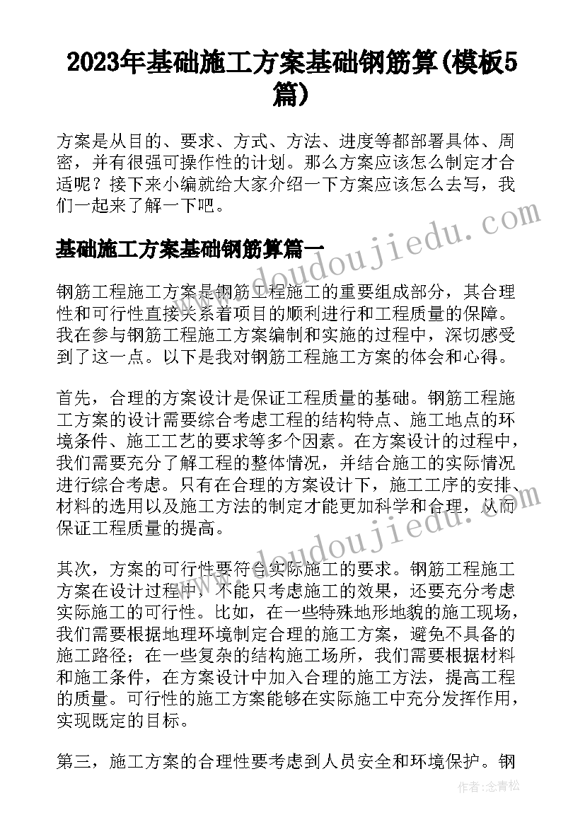 2023年基础施工方案基础钢筋算(模板5篇)