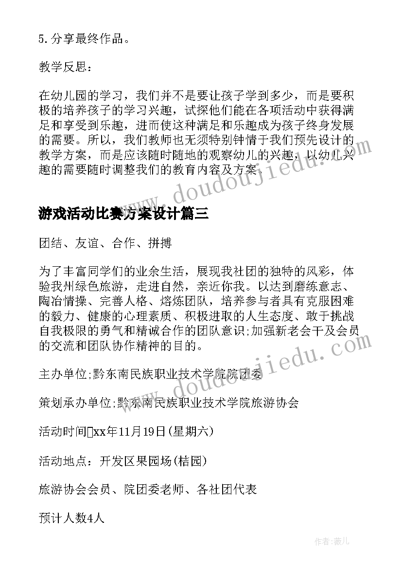 游戏活动比赛方案设计(优质5篇)