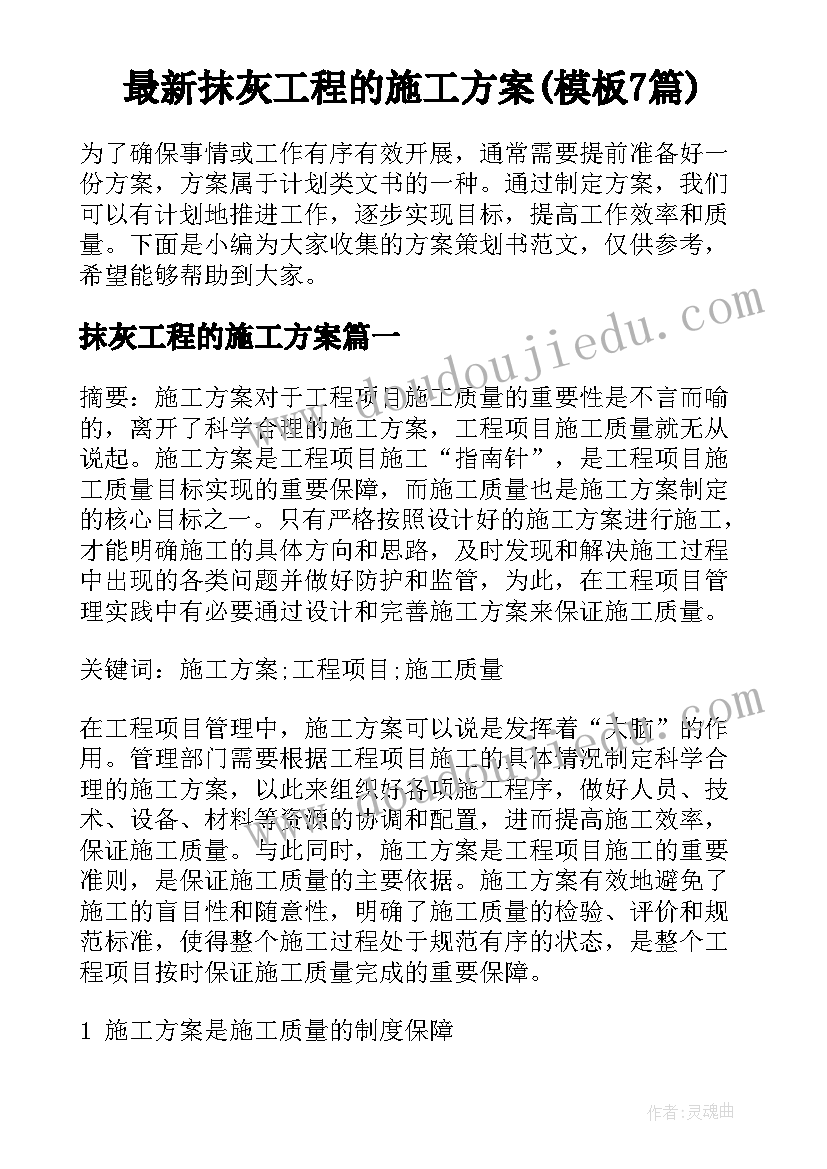 最新抹灰工程的施工方案(模板7篇)