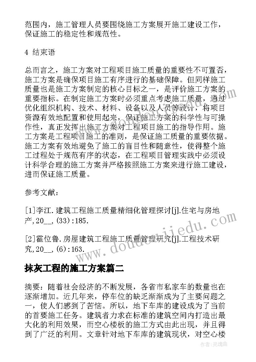 最新抹灰工程的施工方案(模板7篇)