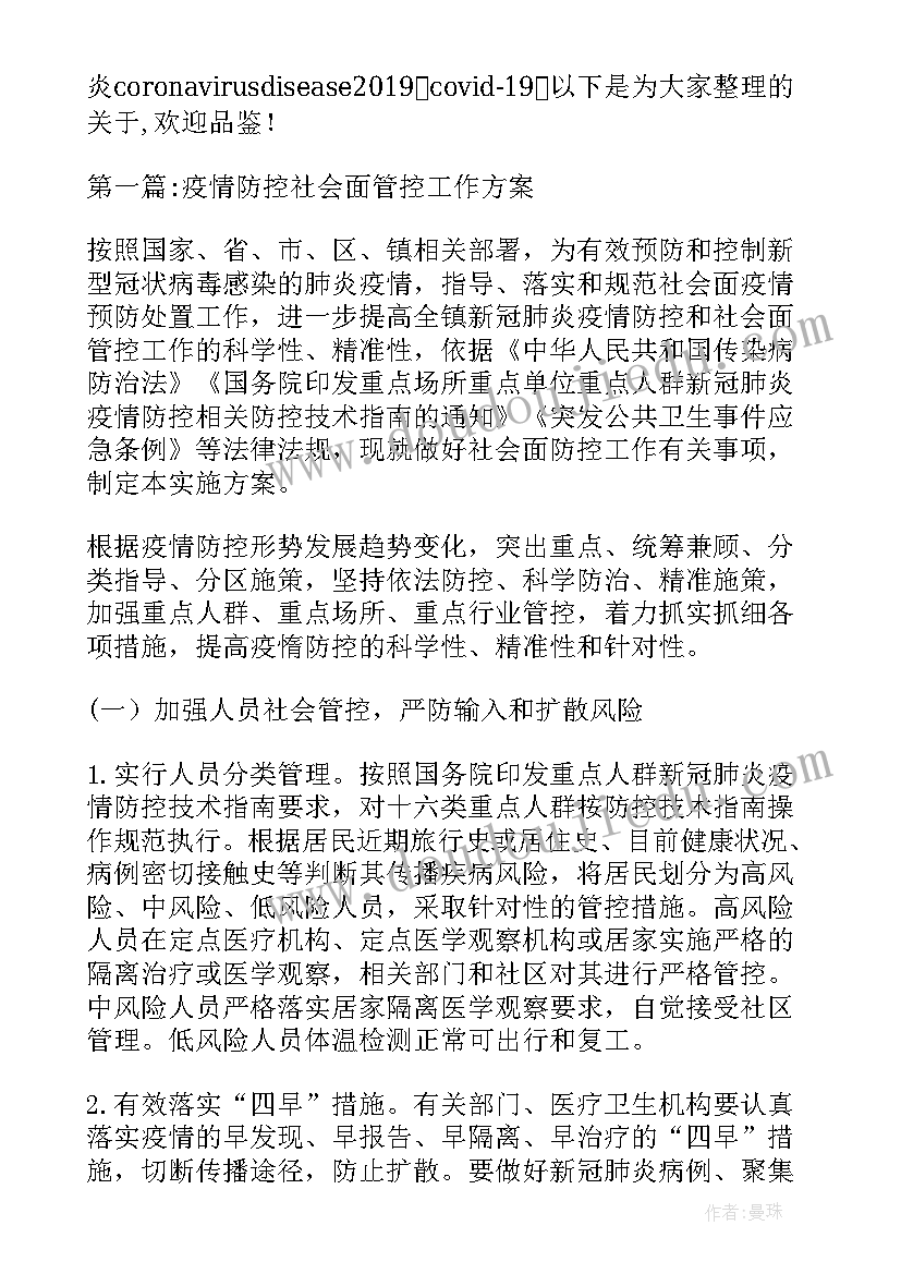 疫情防控风险管控方案(大全5篇)